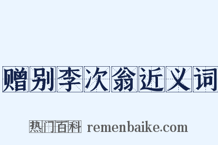 赠别李次翁近义词是什么意思的图片